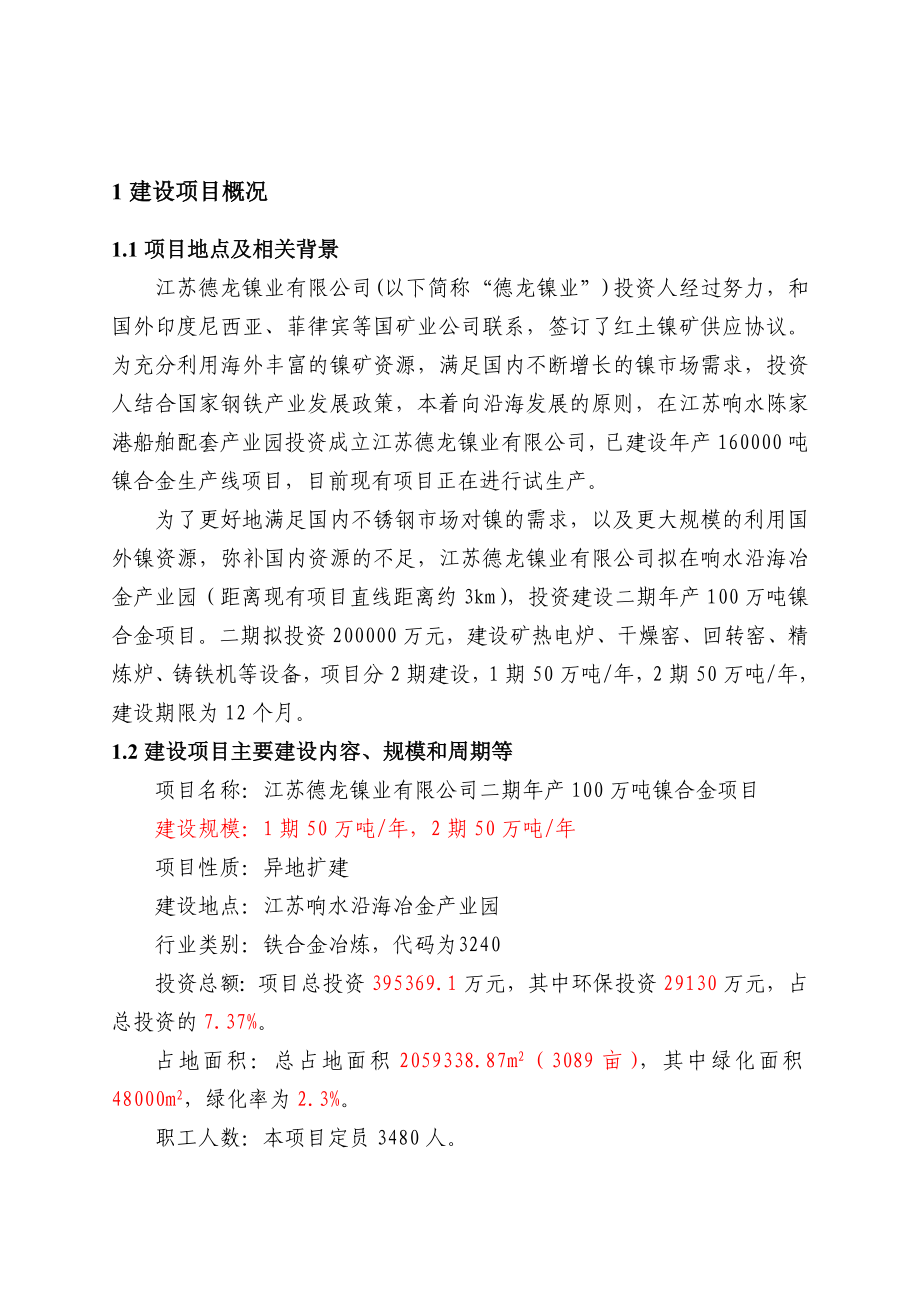 江苏德龙镍业有限公司二期产100万吨镍合金项目环境影响评价报告书.doc_第2页