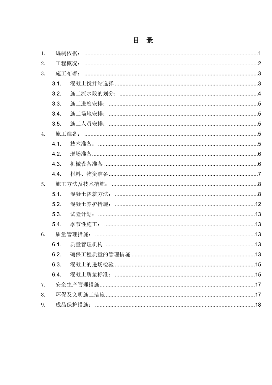 混凝土施工方案4.doc_第1页