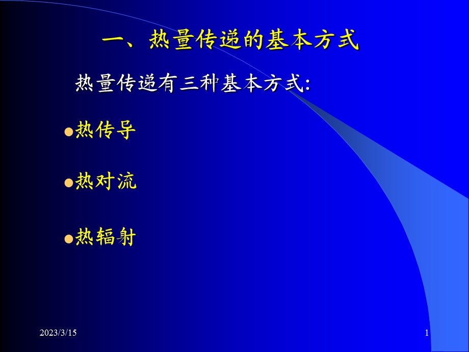 传热的三种方式课件.ppt_第1页