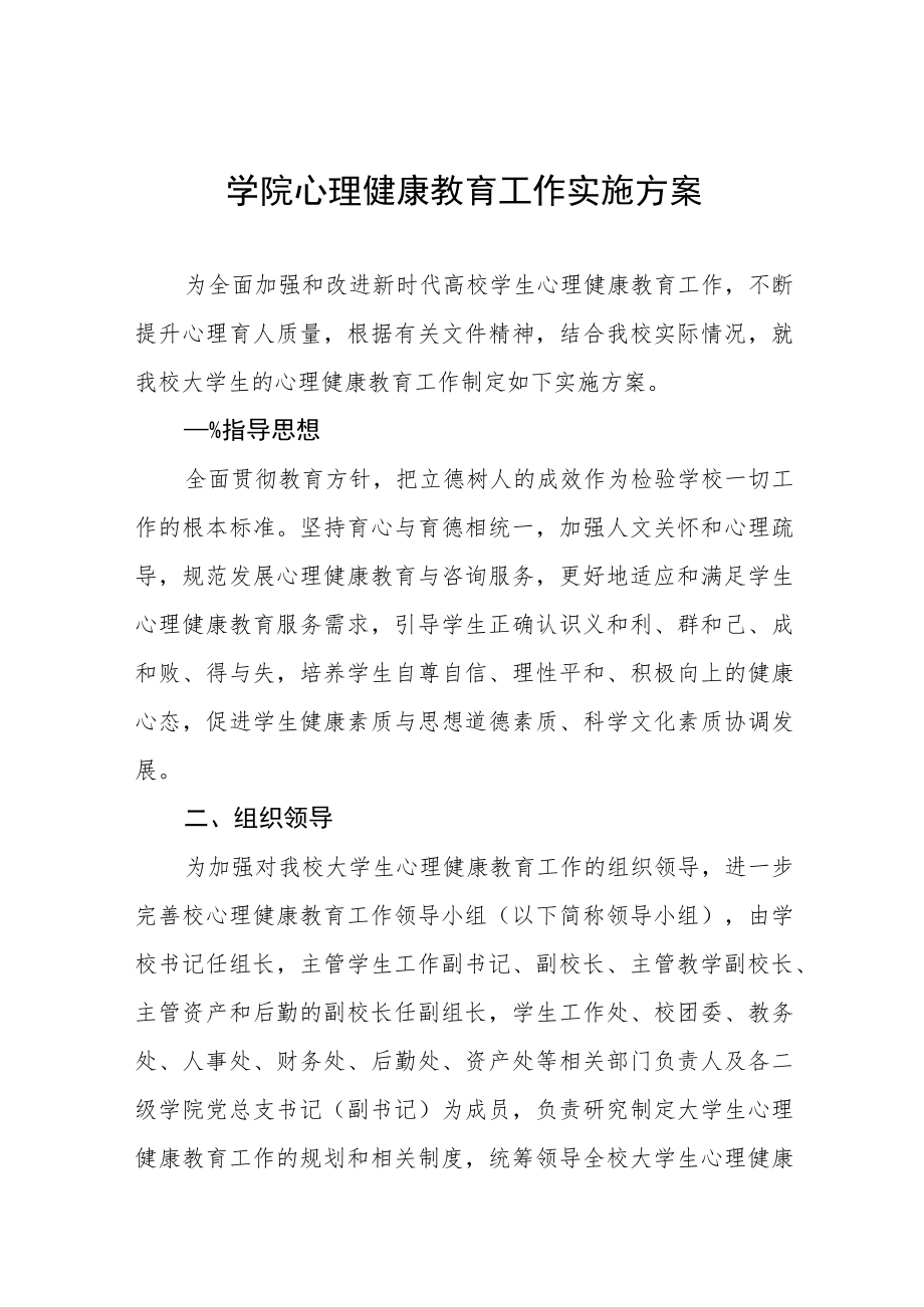 2023年学院心理健康教育工作实施方案五篇.docx_第1页