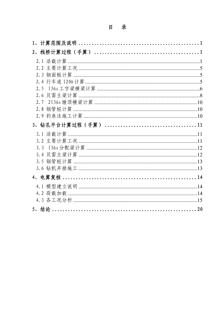 钢平台、钢栈桥设计及计算书.doc_第1页