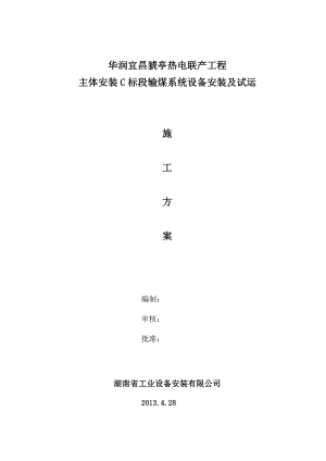 输煤系统主体安装C标段输煤系统设备安装及试运方案.doc