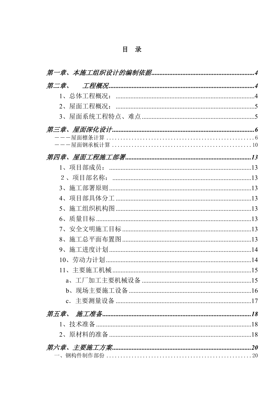 北京某大型篮球馆屋面工程施工方案（钢结构 鲁班奖）.doc_第1页