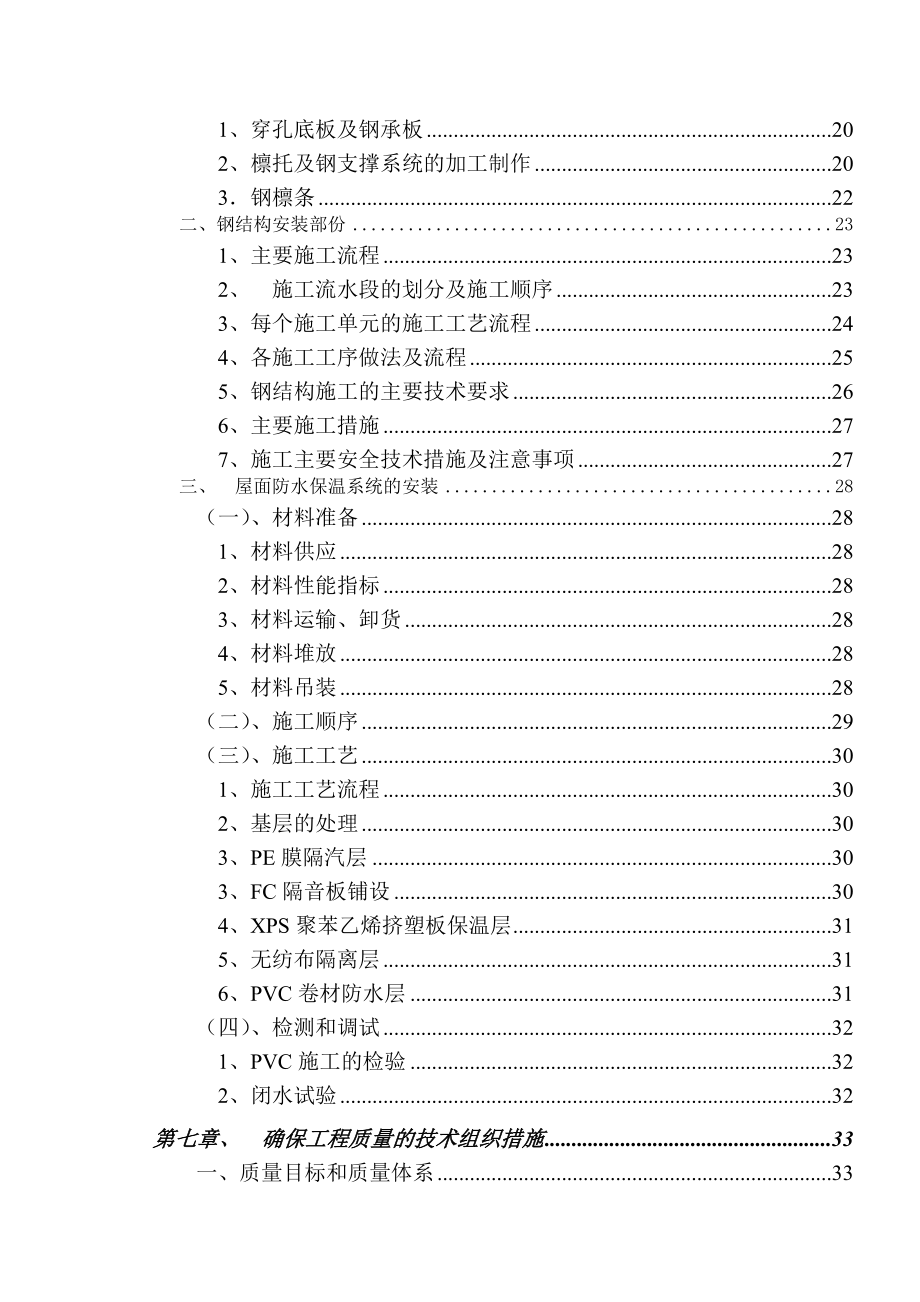 北京某大型篮球馆屋面工程施工方案（钢结构 鲁班奖）.doc_第2页