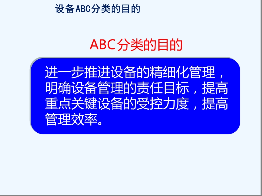 如何进行设备ABC分类管理课件.ppt_第3页