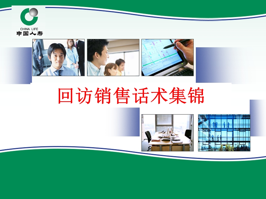 保险公司客户回访话术集锦课件.ppt_第1页