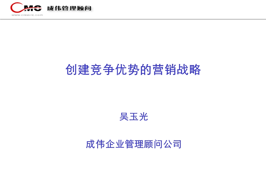 创建竞争优势的营销战略课件.ppt_第1页