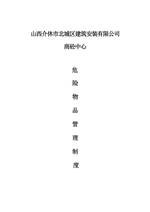 建筑安装有限公司商砼中心危险物品管理制度.doc