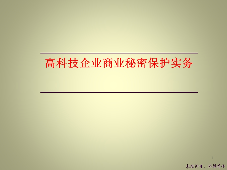 商业秘密保护课件.ppt_第1页