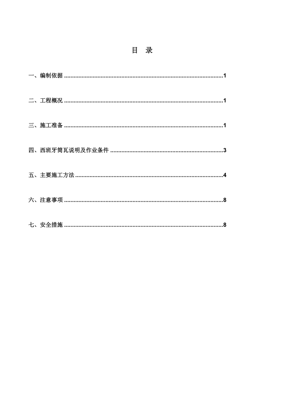 西班牙筒瓦干铺瓦施工方案.doc_第2页