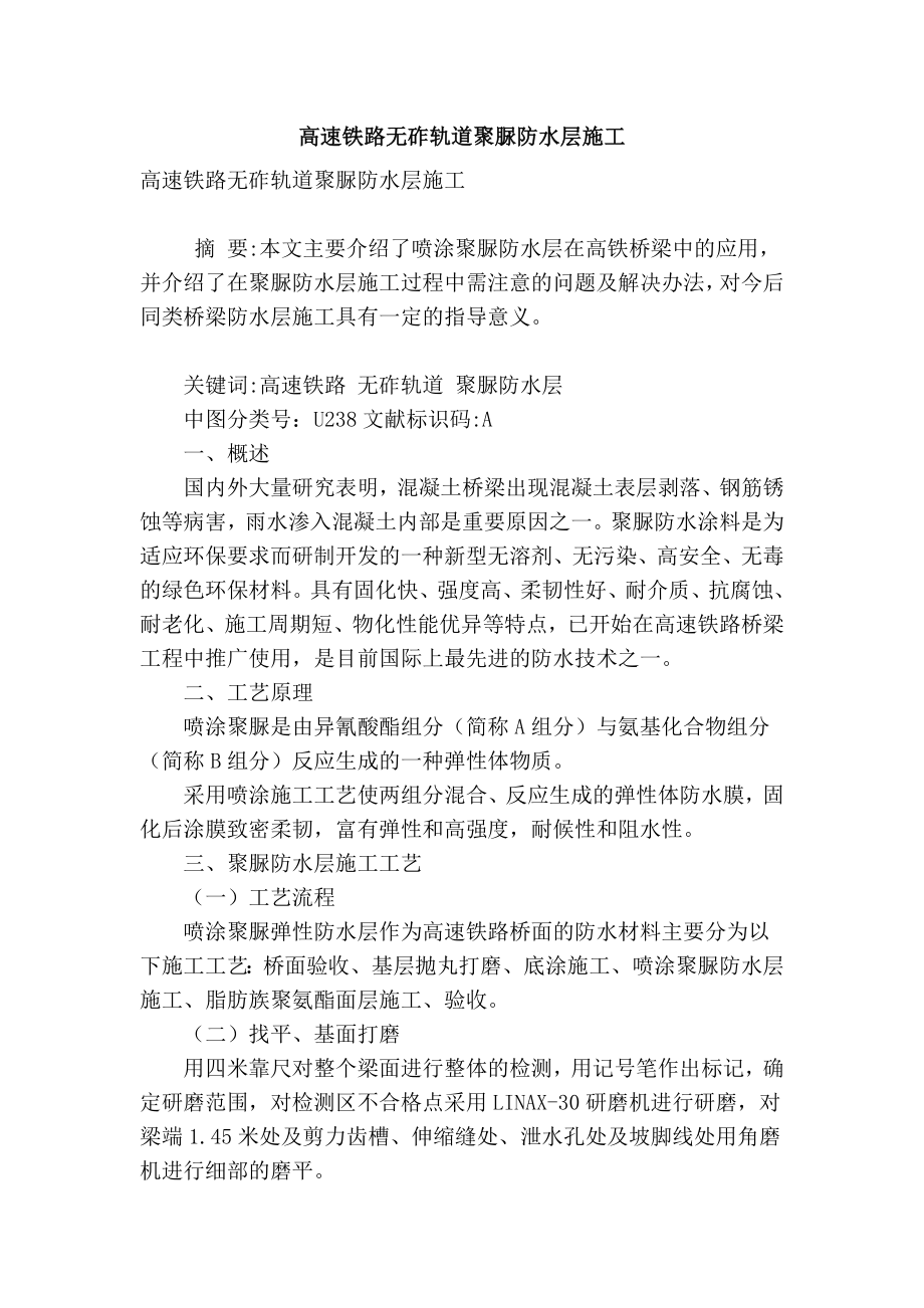 【精品】实用范文 高速铁路无砟轨道聚脲防水层施工.doc_第1页