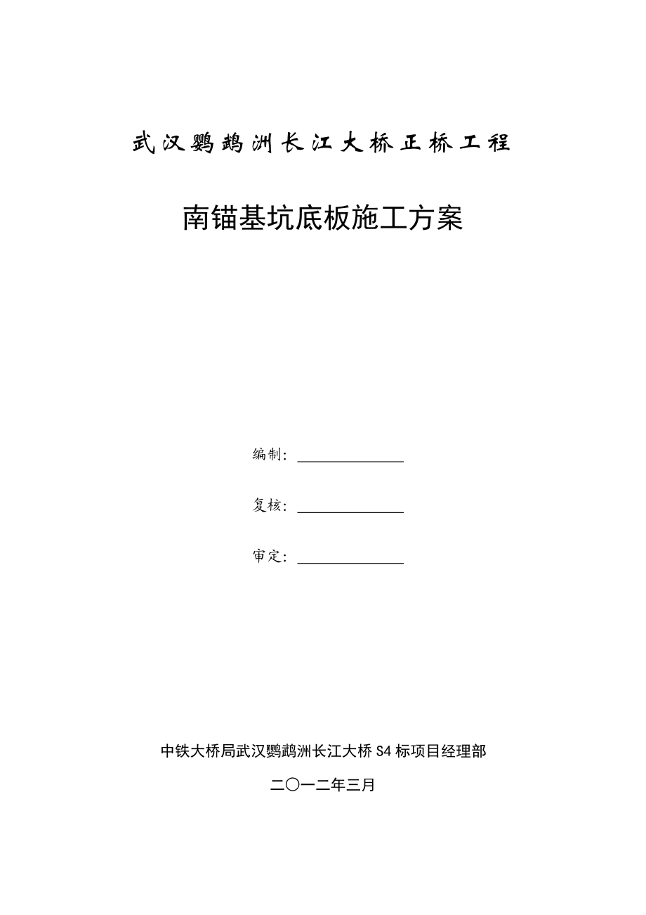 南锚基坑底板施工方案南锚基坑底板施工方案.doc_第2页