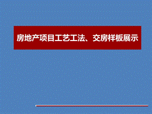 房地产项目工艺工法、交房样板展示课件.ppt