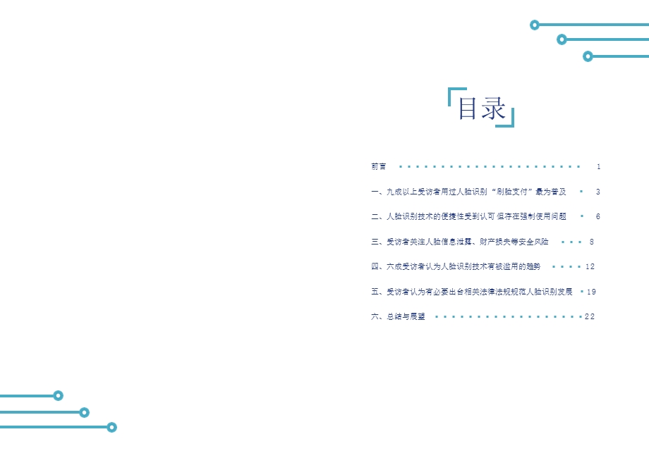 人脸识别应用公众调研报告-AI前哨站课件.pptx_第2页