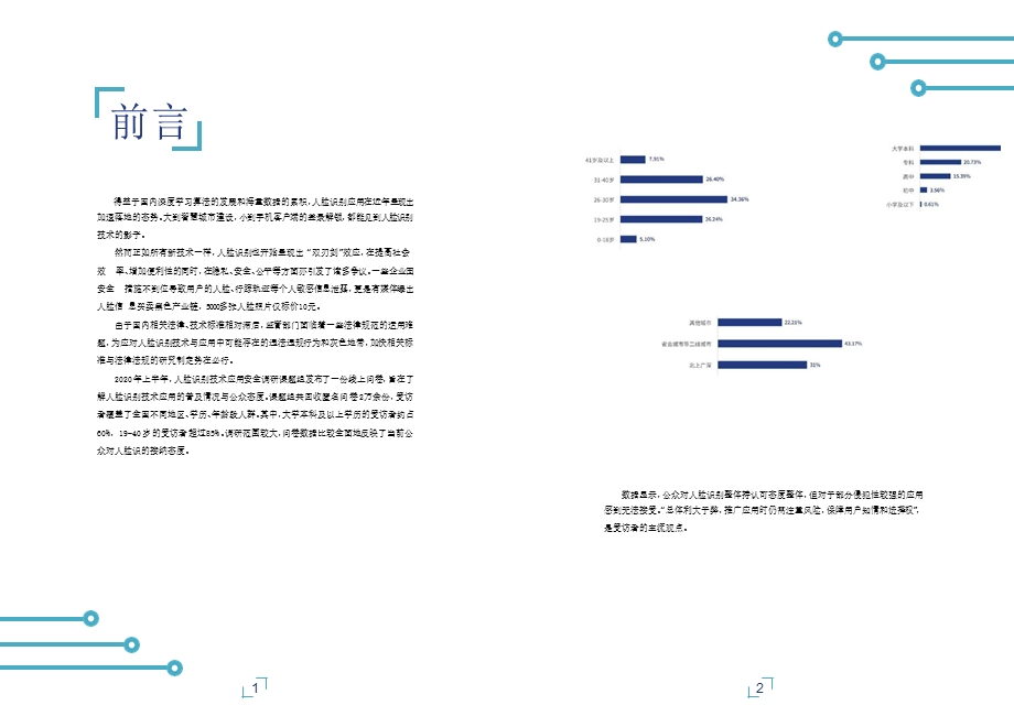 人脸识别应用公众调研报告-AI前哨站课件.pptx_第3页