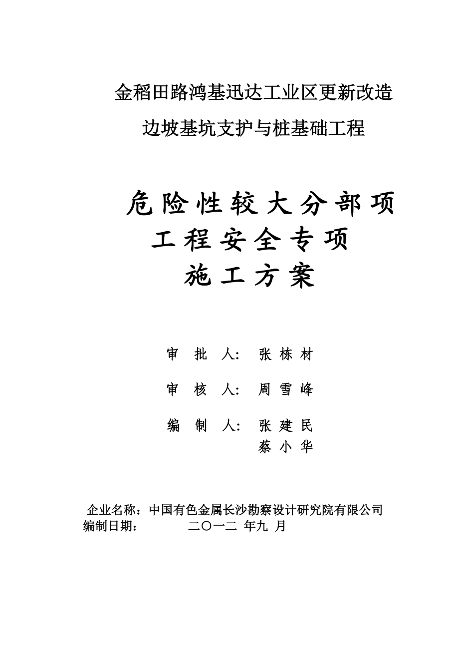 金稻田路鸿基迅达工业区更新改造边坡基坑支护与桩基础工程安全专项施工方案.doc_第1页