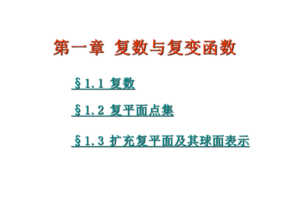 复变函数复数与复变函数课件.pptx_第1页