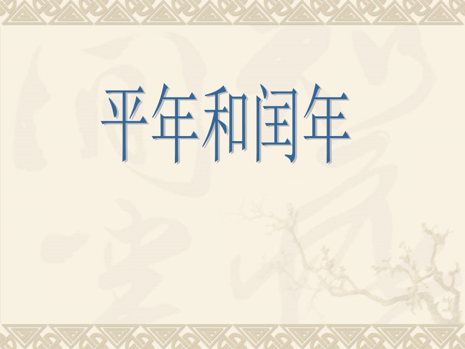 闰年和平年课件.ppt_第1页