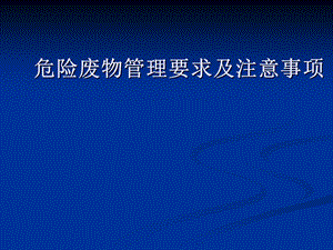 危险废物管理要求及注意事项(机动车拆解)分析课件.ppt