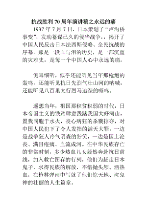 抗战胜利70周演讲稿之永远的痛.doc