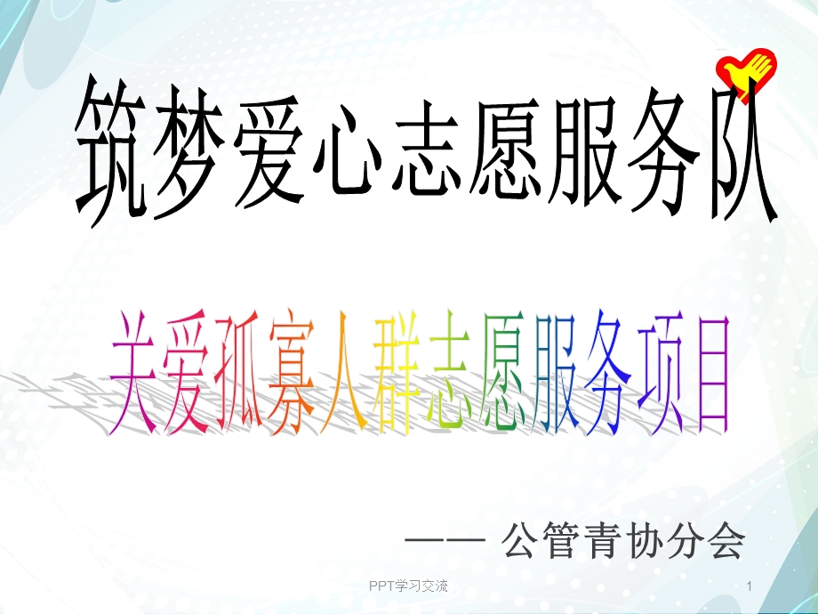 志愿服务项目PPT课件.ppt_第1页