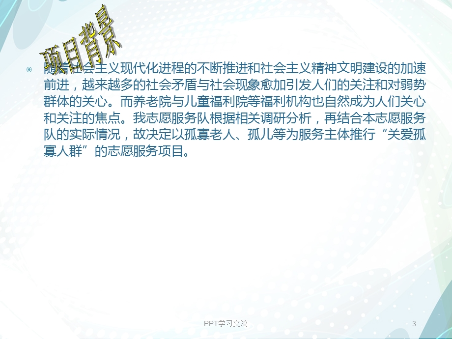 志愿服务项目PPT课件.ppt_第3页