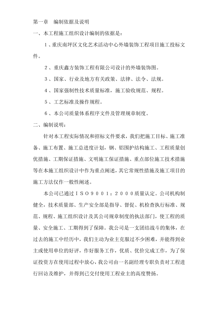 重庆南坪区文化艺术活动中心外墙装饰工程项目施工投标文件.doc_第2页