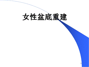 女性盆底重建课件.ppt