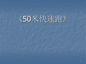 小学体育50米快速跑课件.ppt