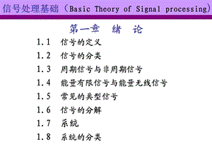 信号处理基础第一章课件.ppt