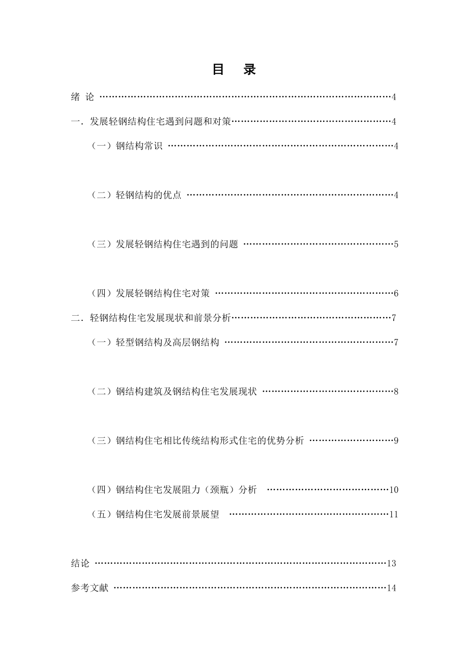 钢结构住宅毕业论文.doc_第3页