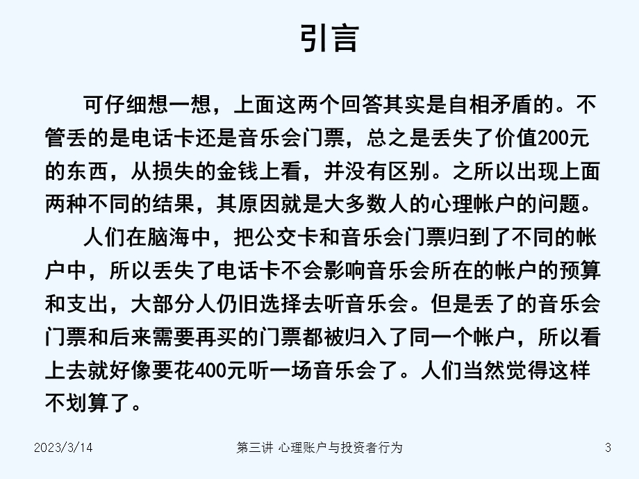 心理账户与投资者行为分析课件.ppt_第3页