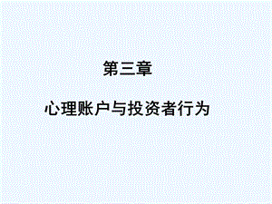 心理账户与投资者行为分析课件.ppt