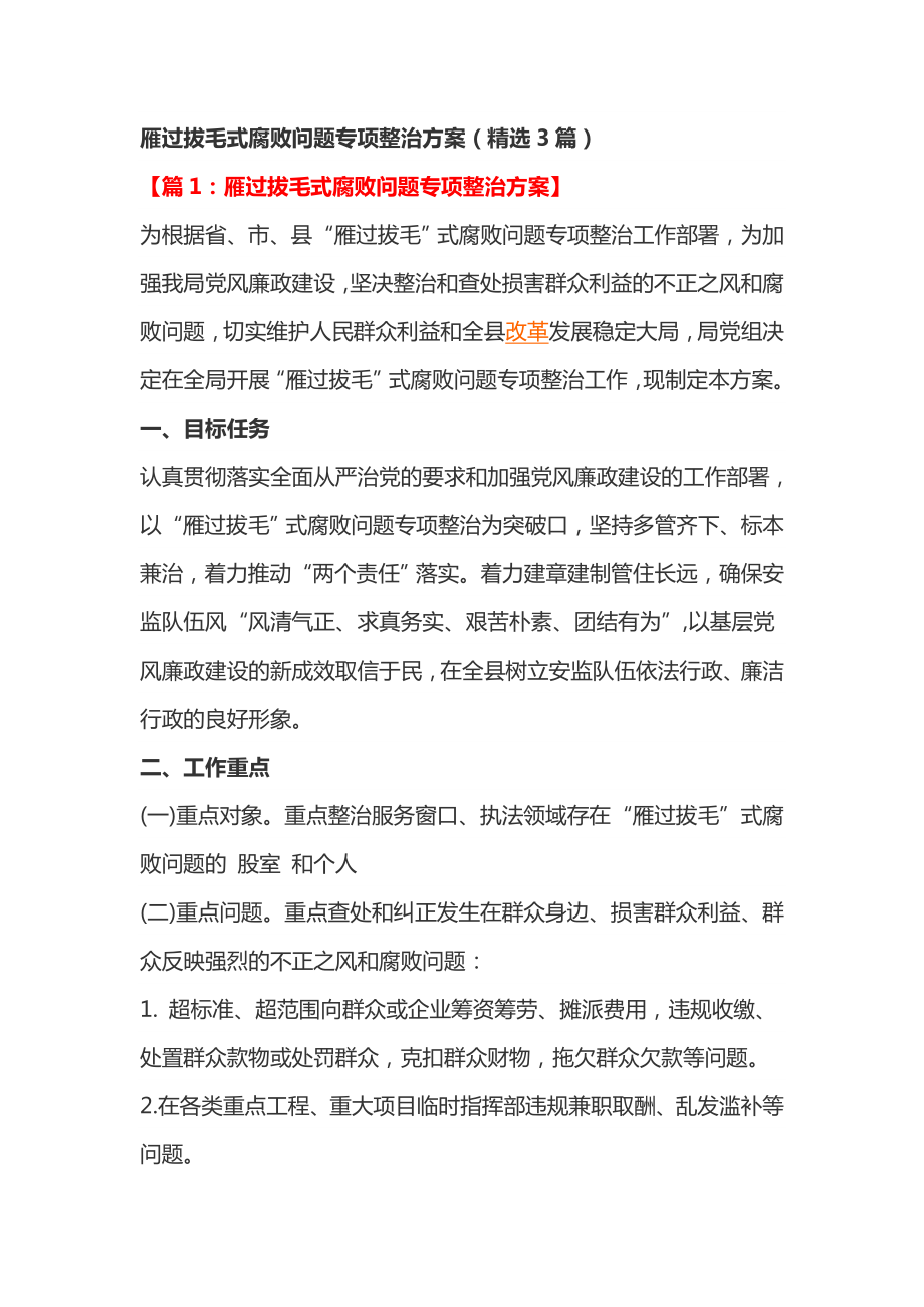 雁过拔毛式腐败问题专项整治方案（精选3篇）.doc_第1页