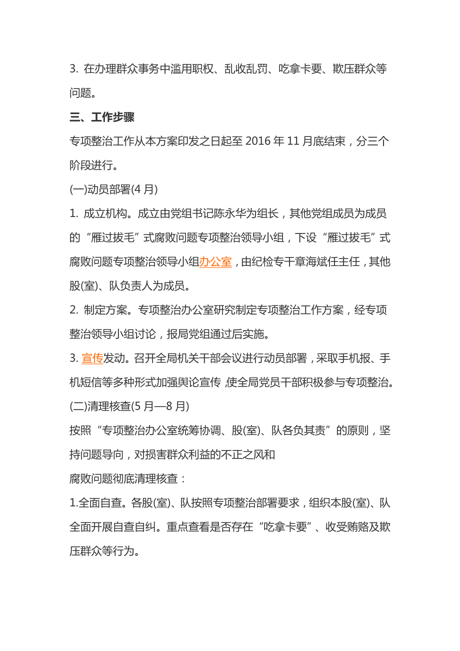 雁过拔毛式腐败问题专项整治方案（精选3篇）.doc_第2页