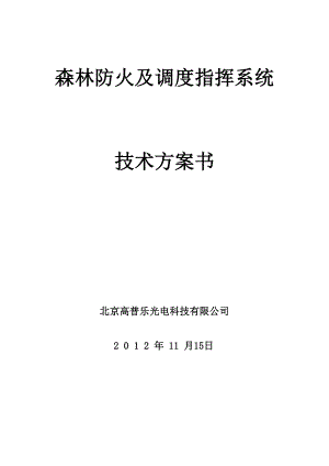 森林防火监控系统方案热成像加激光.doc