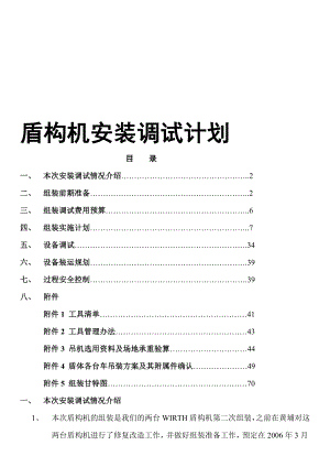 [整理版]地铁盾构盾构机装置调试介绍.doc