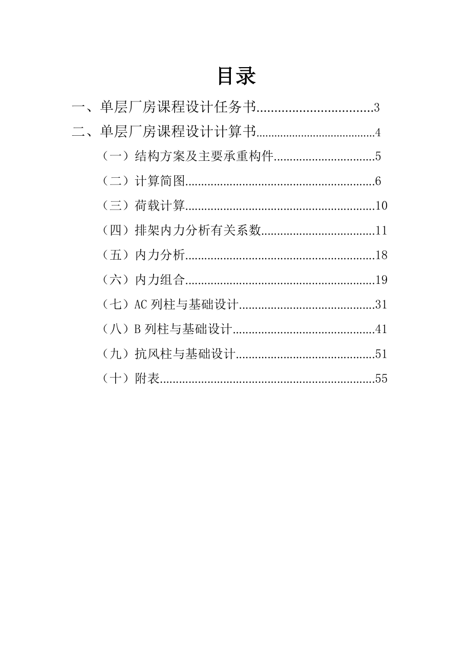 钢筋混凝土单层工业厂房课程设计【全套图纸】.doc_第1页