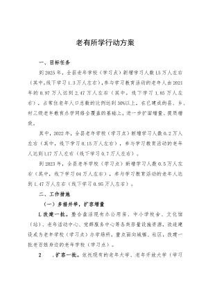 老有所学行动方案.docx