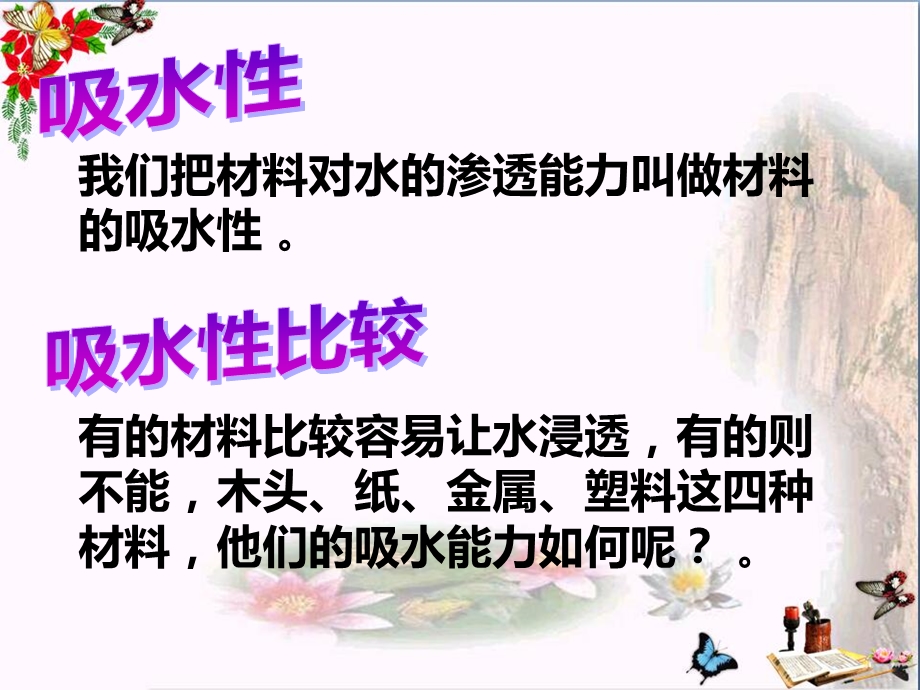 它们吸水吗-我们周围的材料课件.ppt_第3页