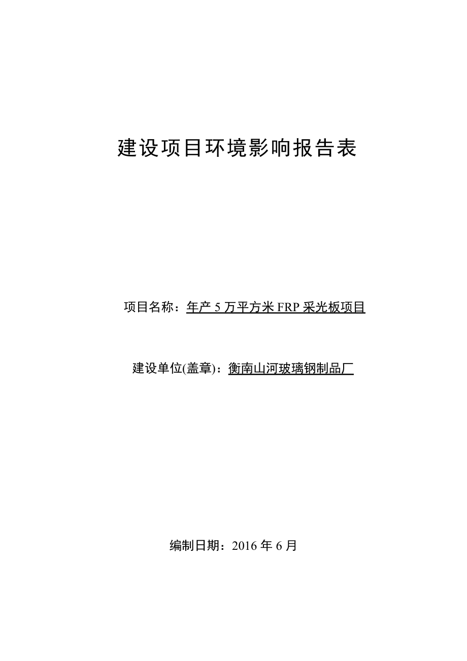 环境影响评价报告公示：山河玻璃钢制品厂万平方米FRP采光板环评报告.doc_第1页