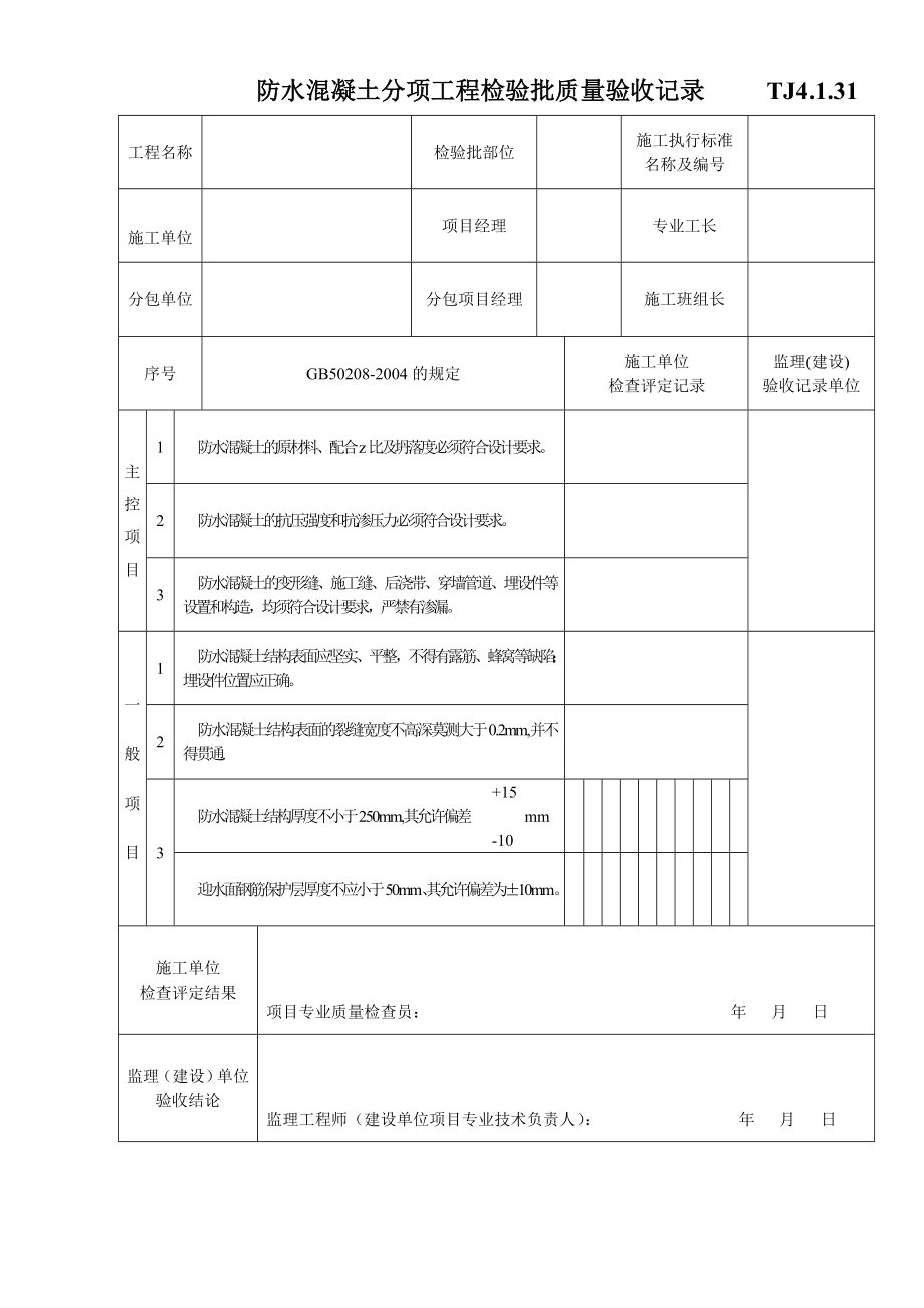 江苏资料表格土建TJ4.1.31防水混凝土分项工程检验批质量验收记录.doc_第1页