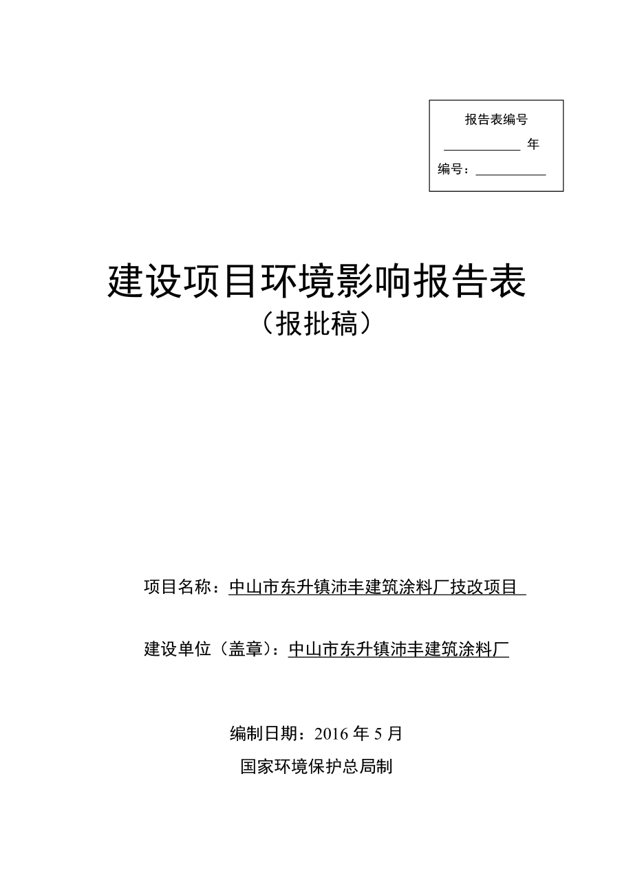 环境影响评价报告公示：中山市东升镇沛丰建筑涂料厂技改建设地点广东省中山市东升环评报告.doc_第1页