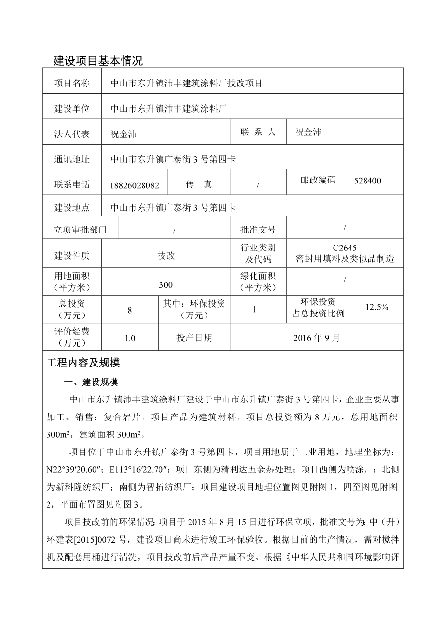 环境影响评价报告公示：中山市东升镇沛丰建筑涂料厂技改建设地点广东省中山市东升环评报告.doc_第3页