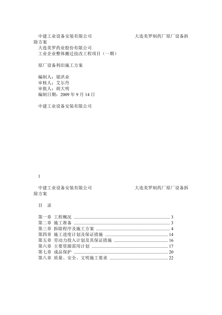 中建工业设备安装原厂设备拆除施工方案.doc_第1页