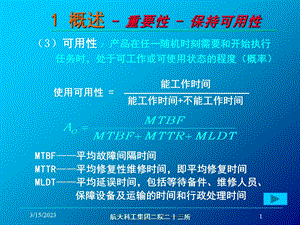 可维修性简介课件.ppt