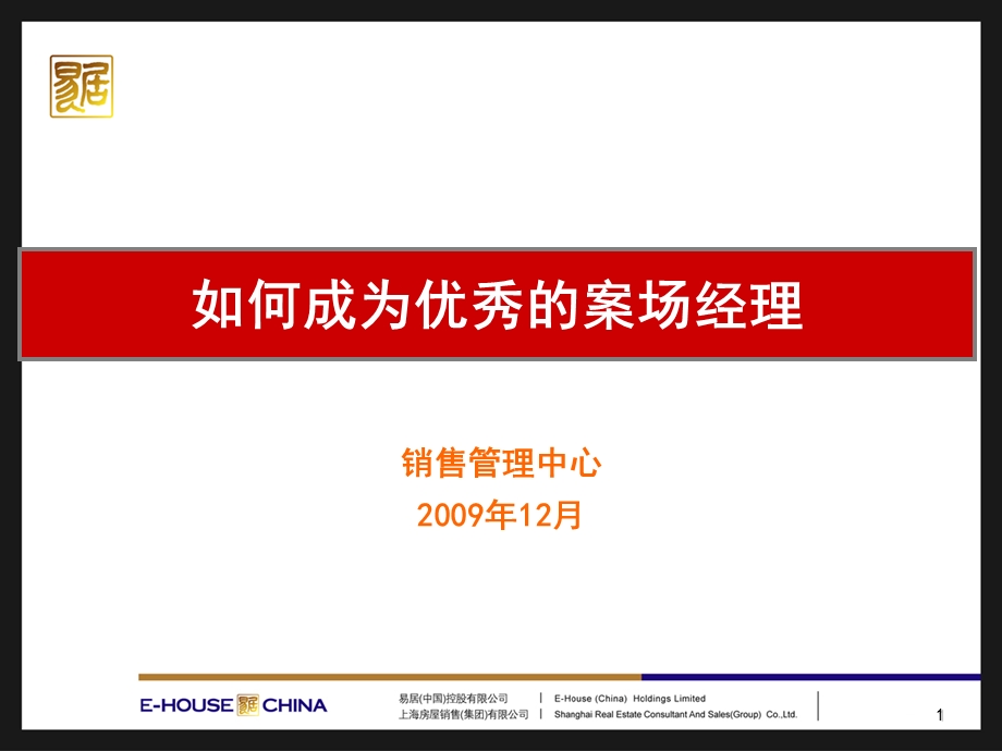 如何成为优秀的案场经理培训讲义课件.ppt_第1页