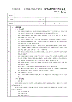 厕浴间防水工程厕浴间氯丁胶乳沥青防水技术交底.doc