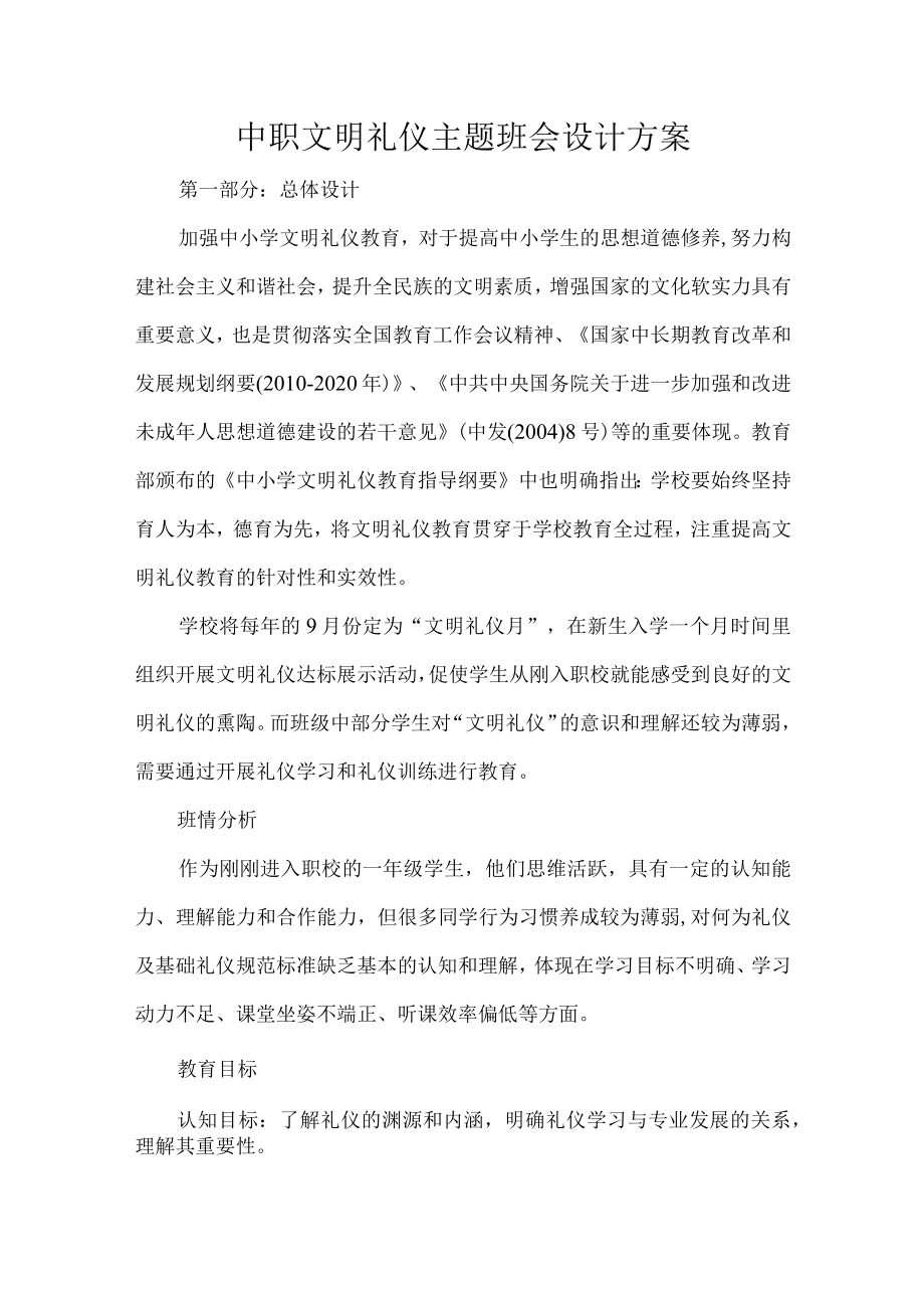 中职文明礼仪主题班会设计方案.docx_第1页