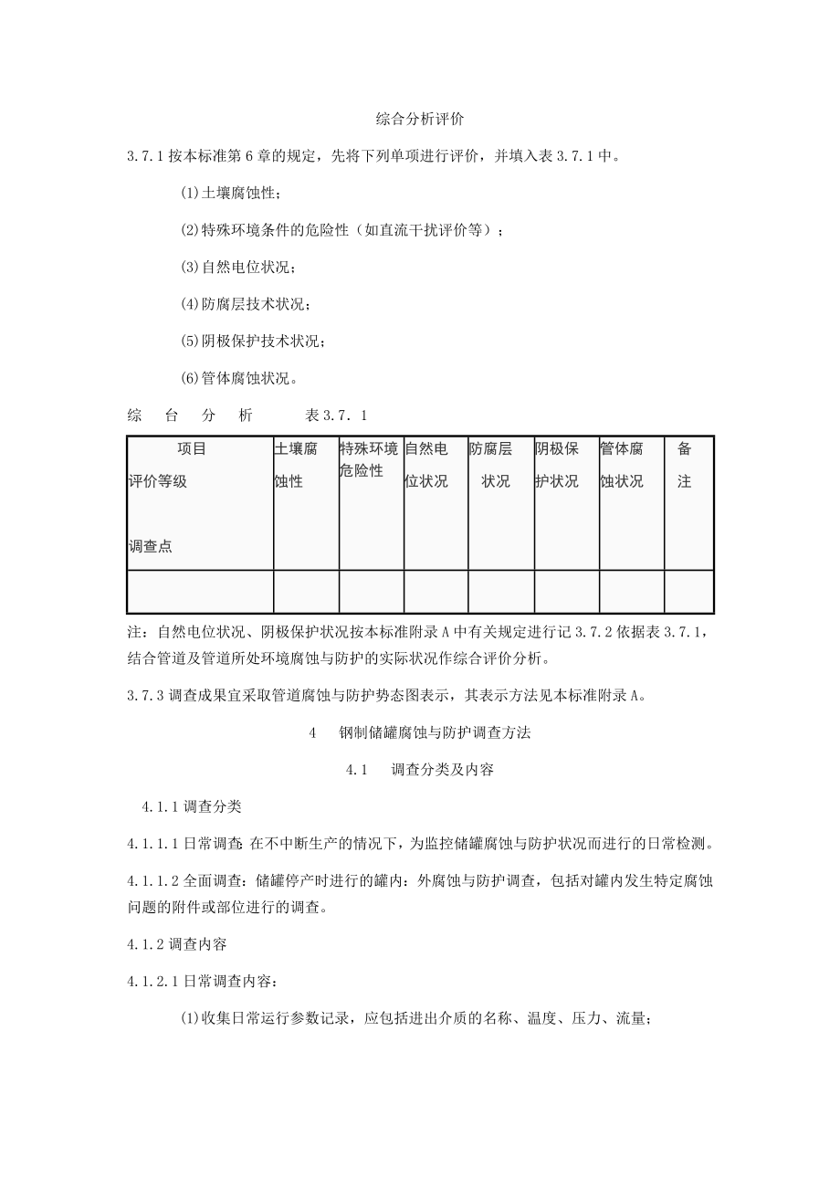 008795钢制管道及储罐外腐蚀防护与调查.doc_第1页